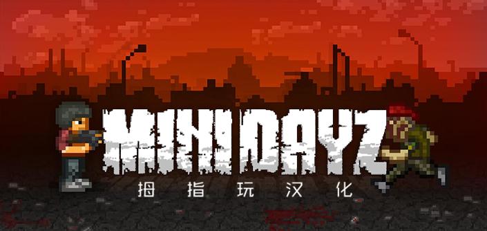 迷你DAYZ手游