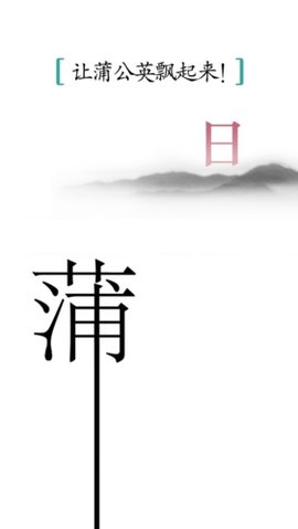 汉字魔法游戏