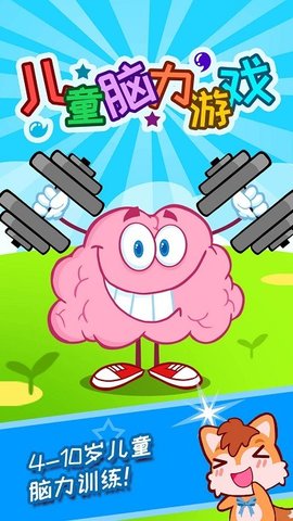 儿童脑力游戏（Childrens brain game）