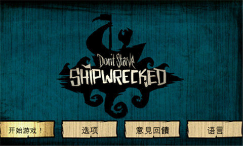 ShipWrecked（饥荒神话手机版）