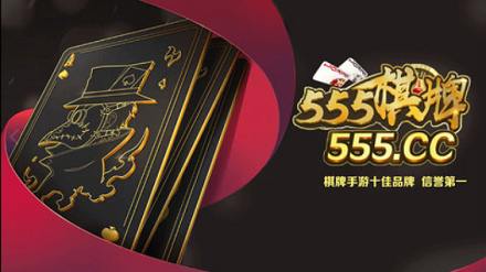 最新555棋牌