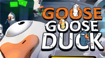 goose goose duck最新版