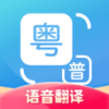 粤语翻译app免费版
