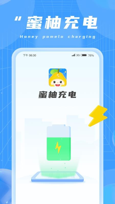 蜜柚充电app