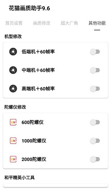 花猫画质助手9.6正式版