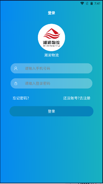湘渝物流app安卓版下载v1.0.103