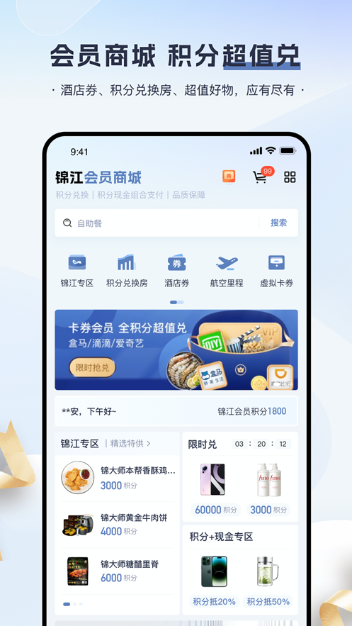 锦江会员app