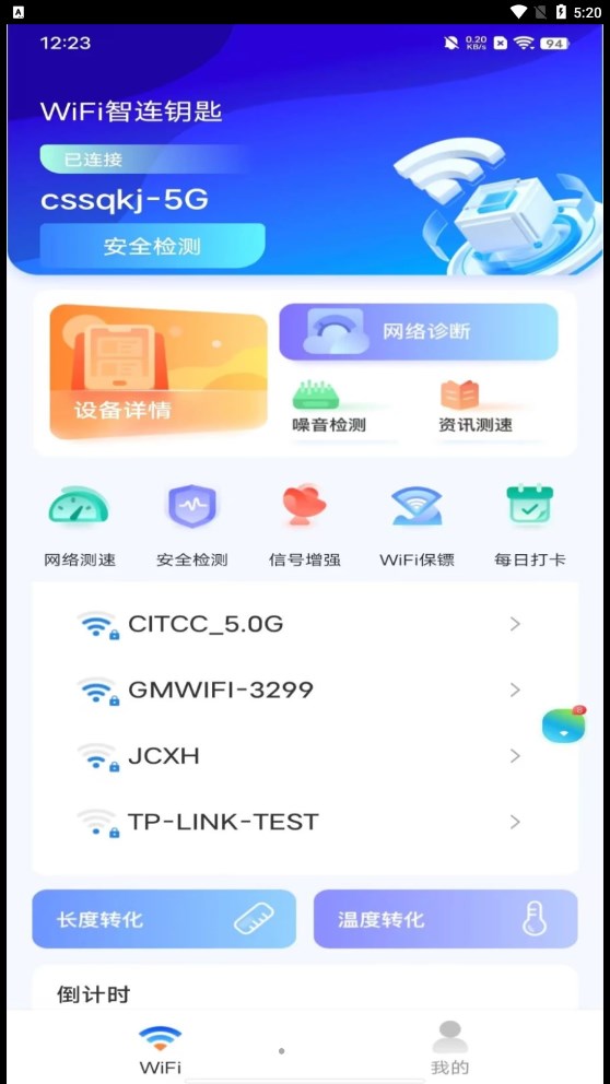 WiFi智连钥匙