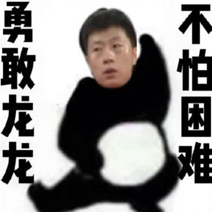 勇敢龙龙不怕困难表情包