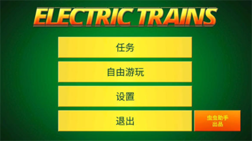 电动火车模拟器解锁全部车辆下载安装