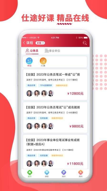 仕途联线app