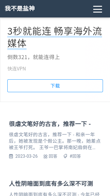 我不是盐神网页入口