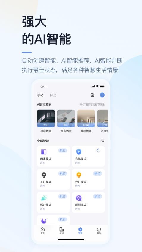 超级智慧家app