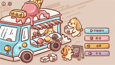 狗狗的冰淇淋餐车游戏最新版