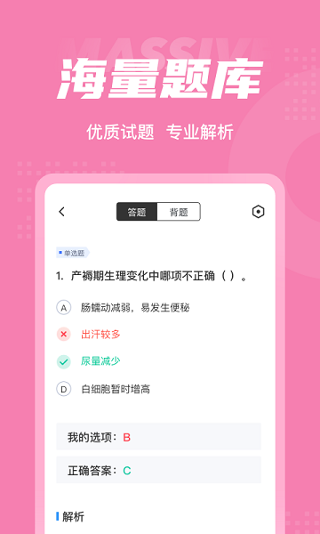 妇产科护理聚题库app