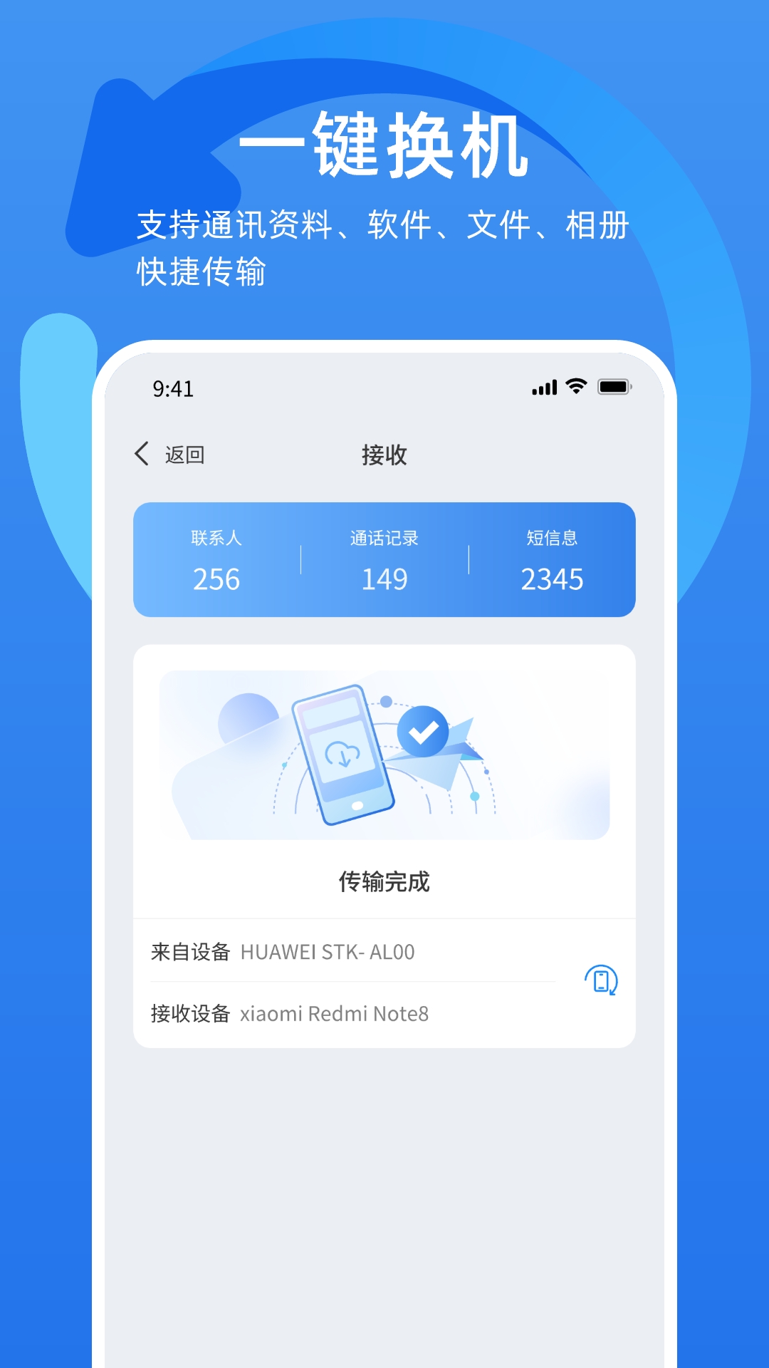 万能换机助手app