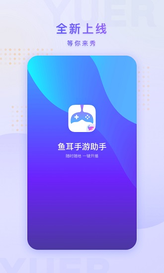 鱼耳手游助手安卓版安卓版