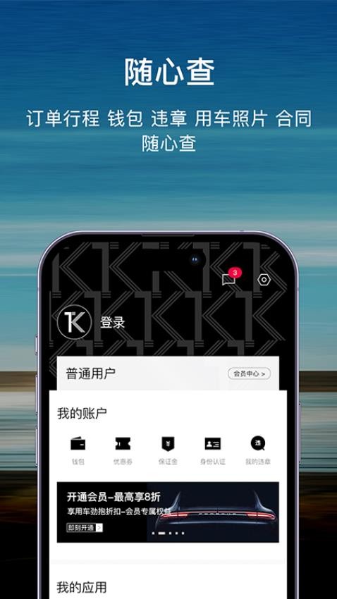 TK租车app