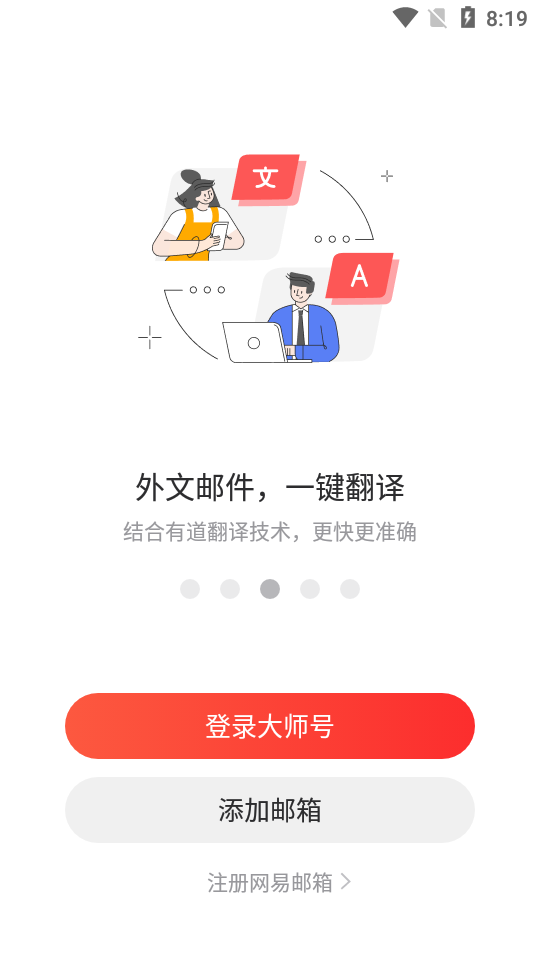 网易邮箱大师