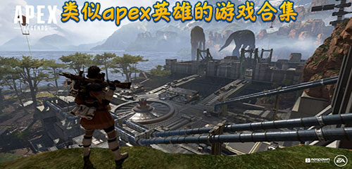 apex英雄中文版