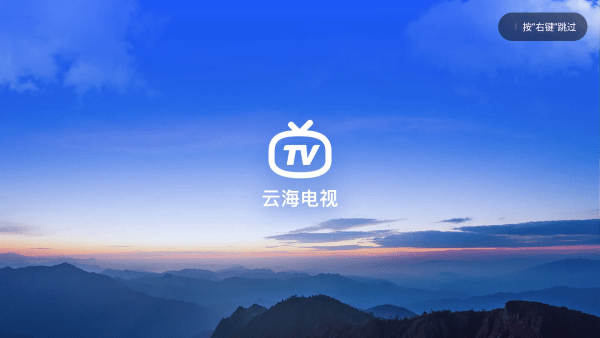 云海电视tv官方