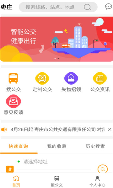 枣庄公交app官方版