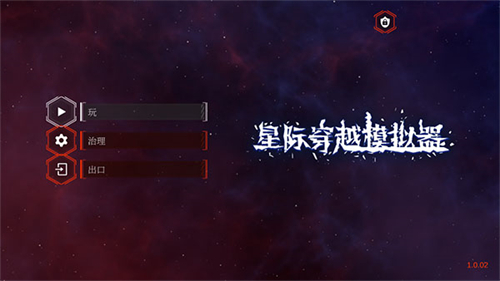 星际穿越模拟器中文版