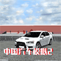 中国汽车模拟2全部解锁版