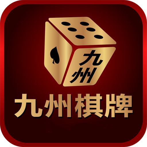 九洲棋牌