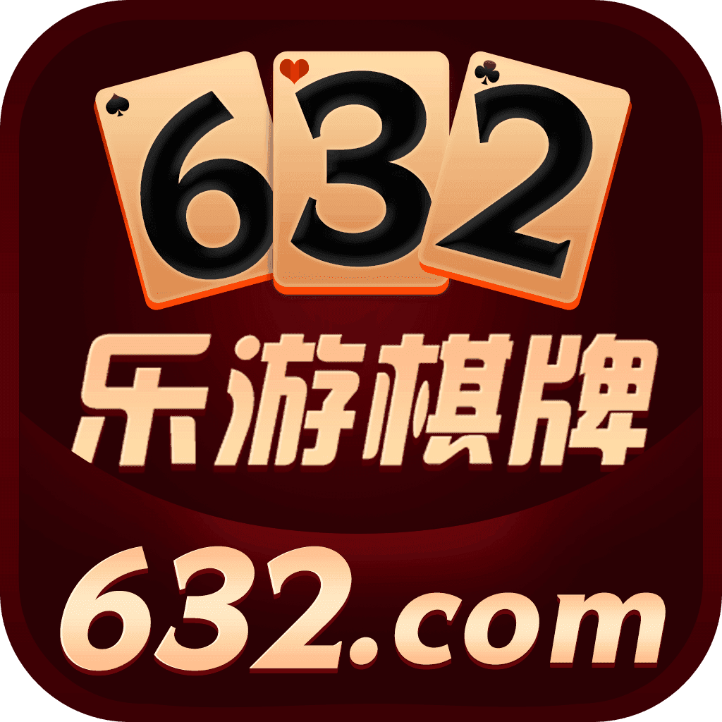 632乐游棋牌