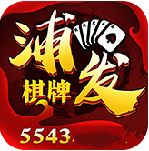 5543cnm浦发棋牌588