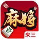 来三上海麻将免费版