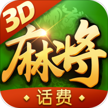 3D富豪麻将