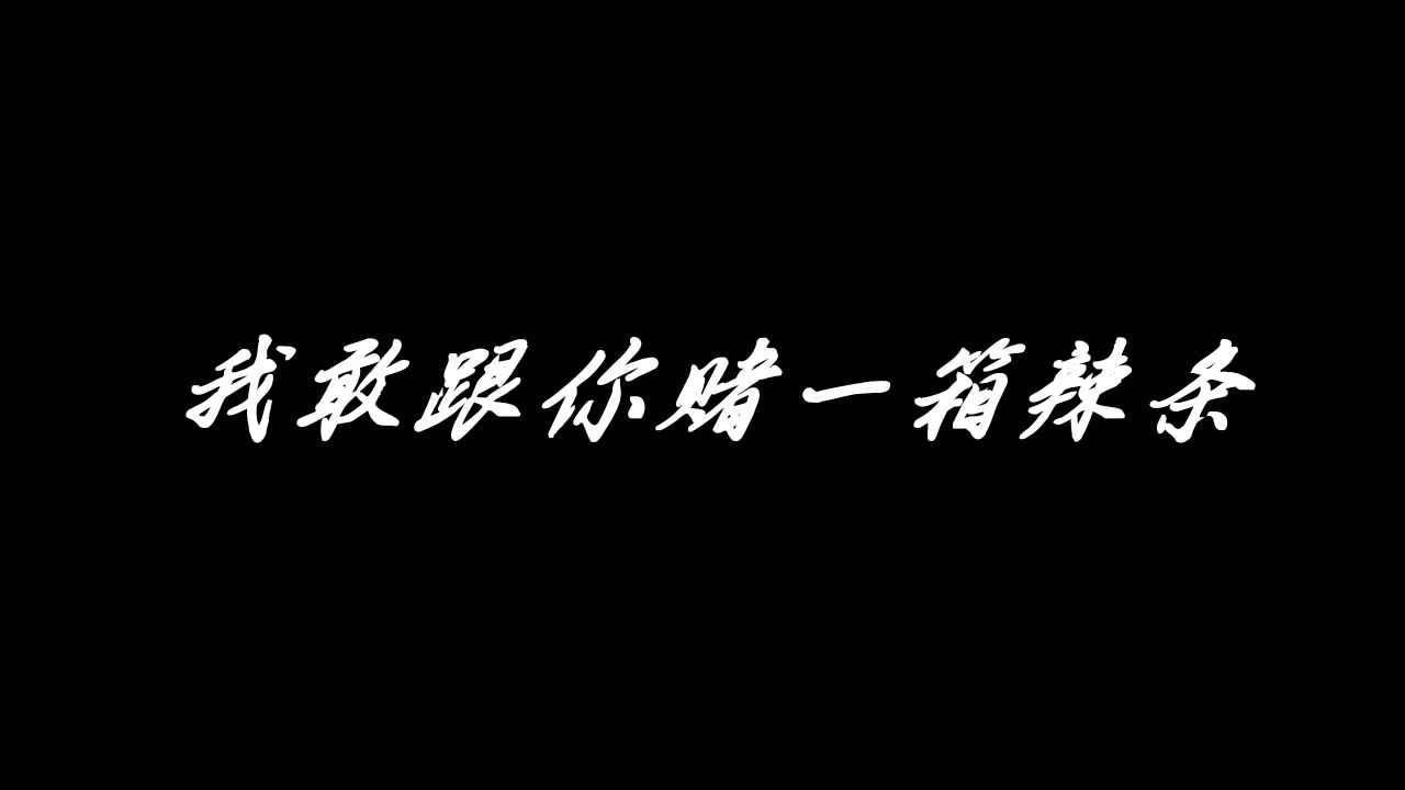 永远都无法通关系列第1期