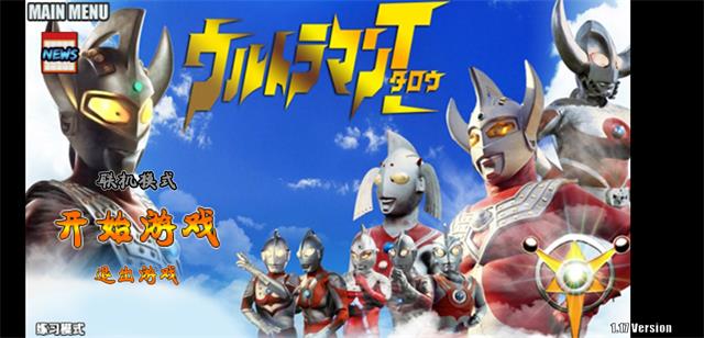 Ultraman(奥特战记破解版)
