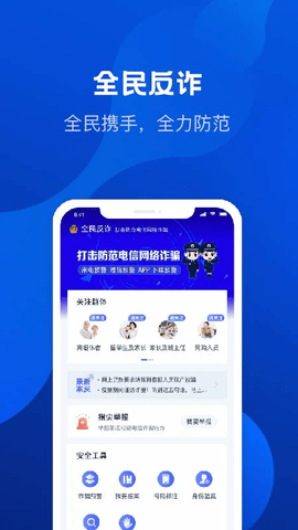 全民反诈app