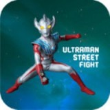 ultraman street fight（奥特曼街头霸王）