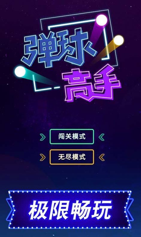 2048弹球高手红包版