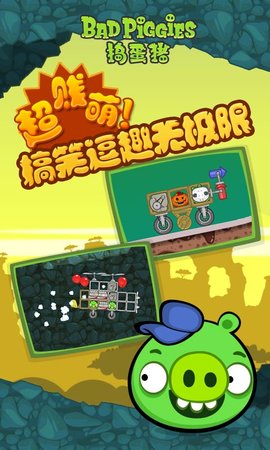 捣蛋猪（Bad Piggies）