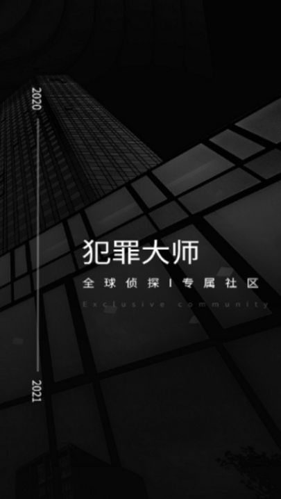 犯罪大师1.2.4