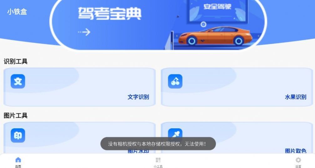 小铁盒app