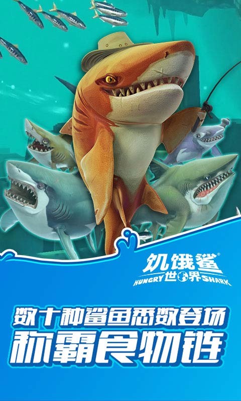 饥饿鲨世界4.0.0破解版