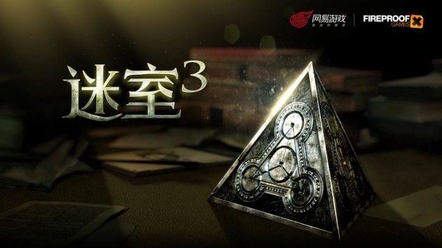 网易迷室3破解版