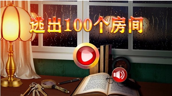 逃出100个房间