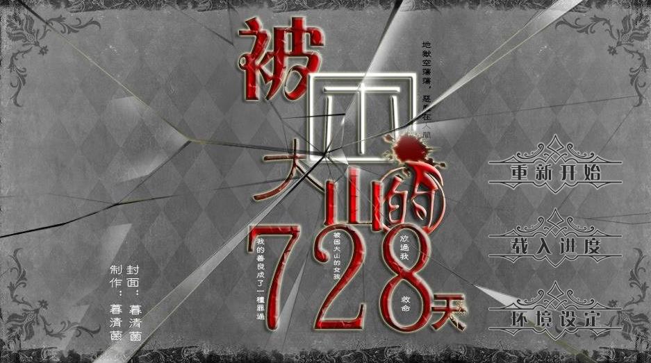 被困大山的728天