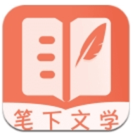 笔下文学app最新版