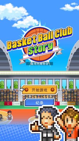 篮球热潮物语（Basketball Club Story）