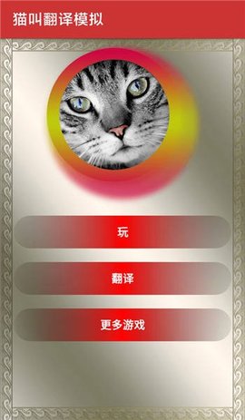 猫叫翻译模拟