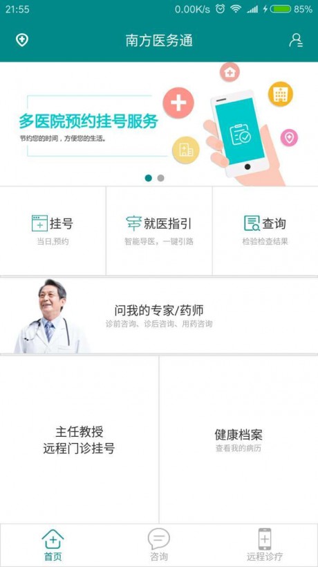 南方医务通app