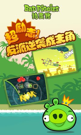 捣蛋猪（Bad Piggies）